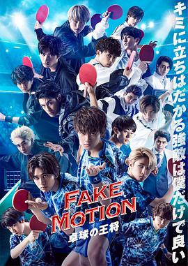 FAKE MOT1ON -乒乓球之王-