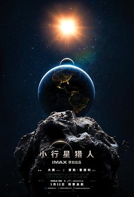 小行星猎人全集